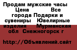 Продам мужские часы  › Цена ­ 2 990 - Все города Подарки и сувениры » Ювелирные изделия   . Мурманская обл.,Снежногорск г.